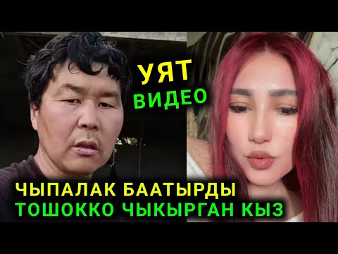 Видео: Уят Видео Чыпалак Баатырды тошокко чыкыргын Кыз талкууга тушту