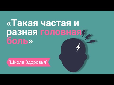 Видео: Головная боль. КАК ЛЕЧИТЬ