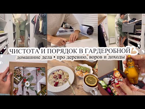 Видео: НАКОНЕЦ-ТО ДОБРАЛАСЬ ДО ГАРДЕРОБНОЙ😜 Про деревню, воров и доходы👌🏻 МОТИВАЦИЯ НА УБОРКУ