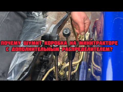 Видео: Почему шумит коробка на тракторах с доп. распределителем😱⁉️
