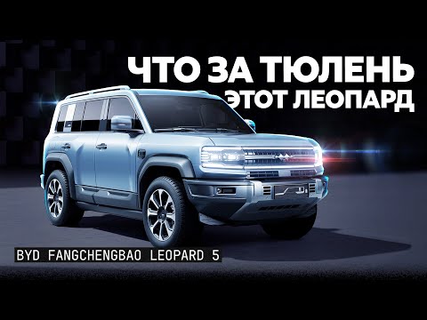 Видео: Копия Land Cruiser Prado, которая круче оригинала? BYD Leopard 5