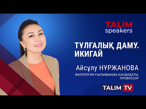 Видео: Тұлғалық даму. ИКИГАЙ | Айсұлу НҰРЖАНОВА | TALIM speakers