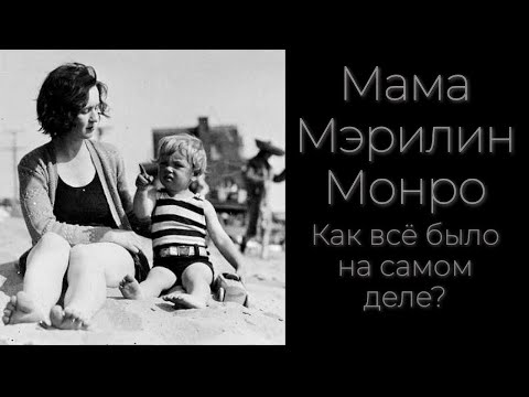 Видео: Что мы не знали о маме Мэрилин Монро.