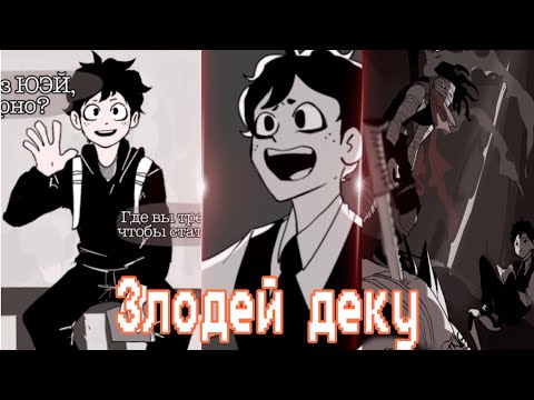 Видео: "Злодей Деку" «комикс Моя Геройская  Академия. MHA/My Hero Academia comics