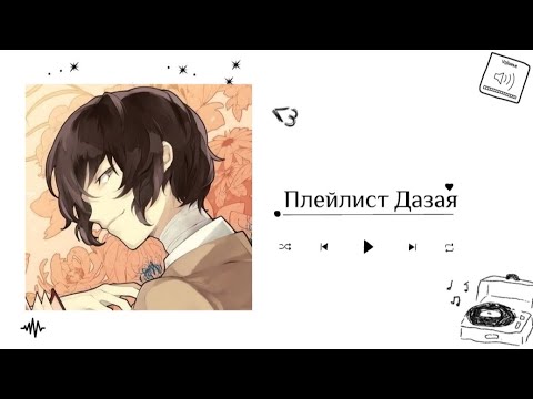 Видео: Дазай Осаму плейлист//Dazai Osamu playlist