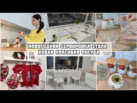 Видео: НОВАЯ ПОСУДА|НОВОГОДНЯЯ СЕРВИРОВКА СТОЛА🎄