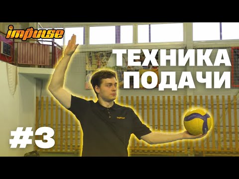 Видео: №3 Техника подачи | Как правильно подавать в волейболе | Для начинающих
