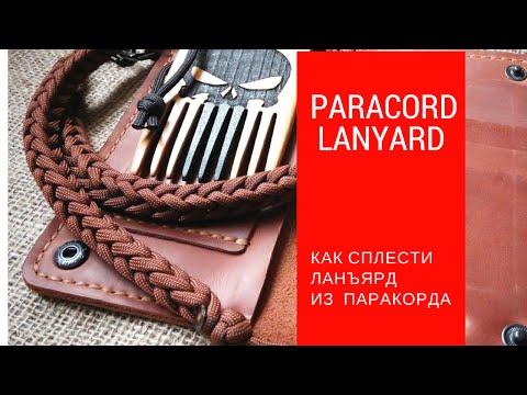 Видео: Как сплести ланъярд из паракорда (paracord lanyard)