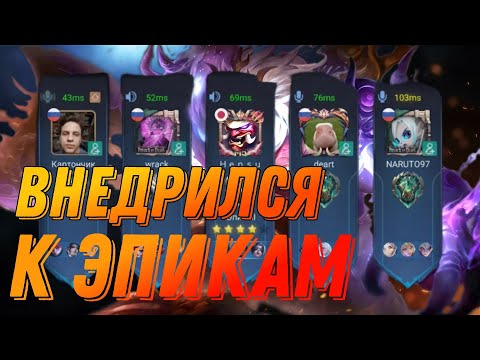 Видео: ПРО ИГРОК ВНЕДРИЛСЯ В ФУЛКУ ЭПИКОВ и что из этого вышло...