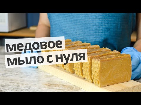 Видео: Варим медовое мыло с нуля (холодный способ)