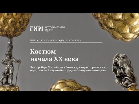 Видео: Костюм начала XX века
