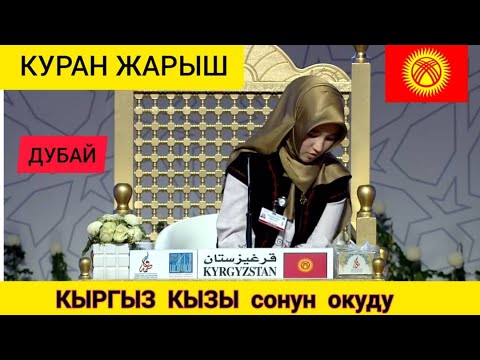 Видео: КЫРГЫЗ КЫЗЫ КУРАН ЖАРЫШТА (Дубай)