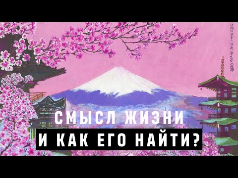 Видео: Смысл жизни по-японски. Что такое Икигай и как его найти?