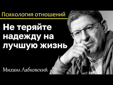 Видео: МИХАИЛ ЛАБКОВСКИЙ - Не теряйте надежду на лучшую жизнь но много денег для счастья мало