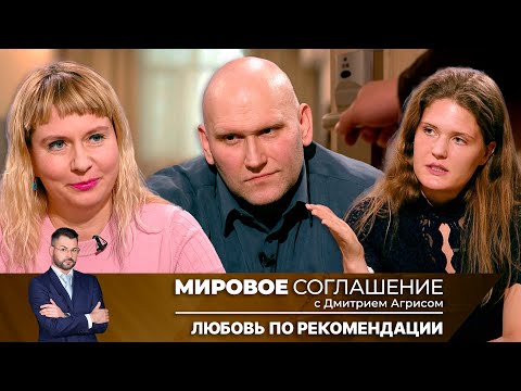 Видео: Мировое соглашение. Эфир от 6 февраля 2025 года