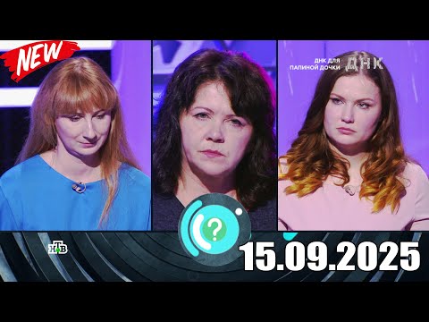 Видео: ДНК . Выпуск от 15.09.2025 - «ДНК для папиной дочки»  - Передачи НТВ - ДНК 2025