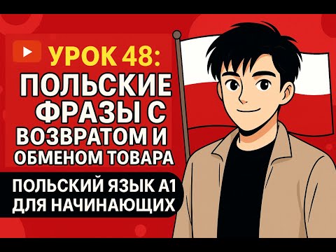 Видео: Польский язык A1 —  В магазине: возврат и обмен товара | Урок 48