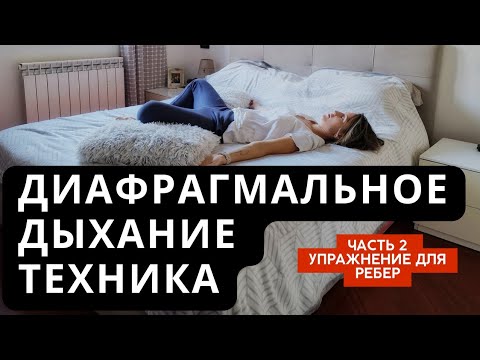 Видео: Как научиться диафрагмальному дыханию 2. Упражнение для улучшения подвижности ребер.