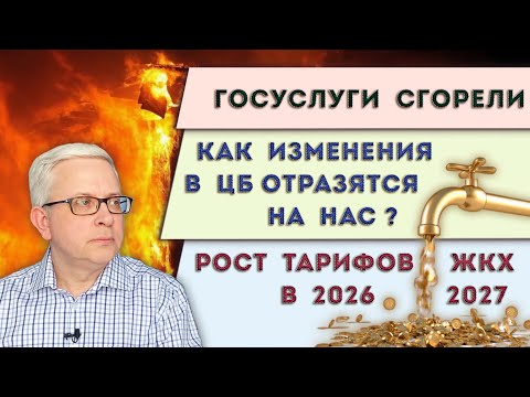 Видео: Двузначный рост тарифов ЖКХ | Госуслуги сгорели | Удивительные изменения в ЦБ