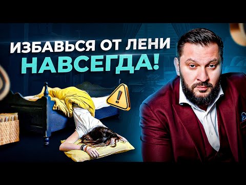Видео: Лень. Как избавиться от лени? Советы психолога