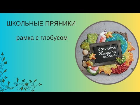 Видео: ПРЯНИК С ГЛОБУСОМ | ПРЯНИКИ к ШКОЛЕ | ЛЕГКИЕ ТЕХНИКИ РОСПИСИ ПРЯНИКОВ