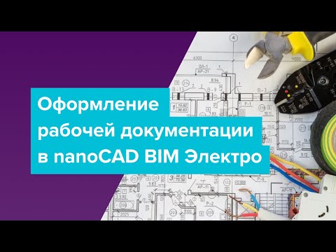 Видео: Вебинар: Оформление рабочей документации в nanoCAD BIM Электро.