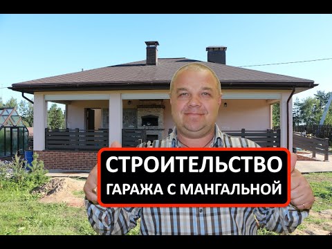 Видео: ТОПОВОЕ СТРОИТЕЛЬCТВО ГАРАЖА С МАНГАЛЬНОЙ #СТРОИТЕЛЬСТВОДОМА #СТРОИТЕЛЬСТВОГАРАЖА #СТРОИТЕЛЬСТВО