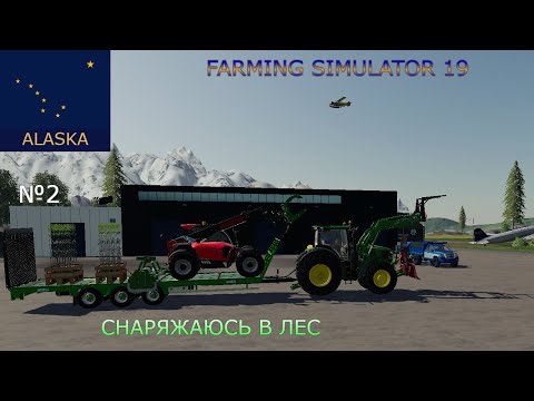 Видео: FS 19.ALASKA.Снаряжаюсь в лес.№2.