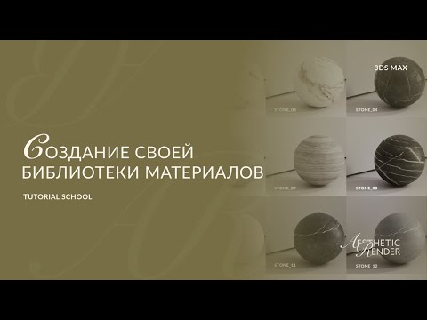 Видео: Создание библиотеки материалов в 3Ds Max