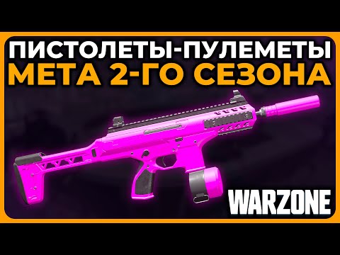 Видео: Лучший Пистолет Пулемет 2 Сезон Call of Duty Warzone!