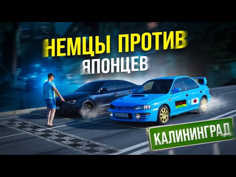 Видео: Немцы против Японцев КАЛИНИНГРАД, Subaru WRX, Toyota Supra, Audi a4, Bmw 530d, Honda Integra