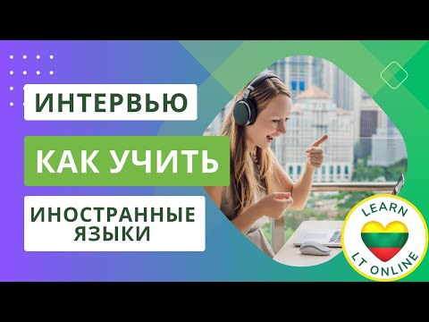 Видео: Советы по изучению иностранных языков - Стрим с преподавателем английского языка Марией.