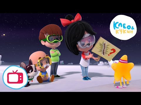 Видео: 💥 Новая серия! 💥 Клео и Кукин 🎷⌛ФЛЕЙТА ВРЕМЕНИ⌛🎷 (Серия 51) 👶 Лучшие мультики для детей