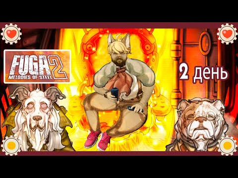 Видео: Бэбэй в Fuga: Melodies of Steel 2 (день 2) (23.10.2023)
