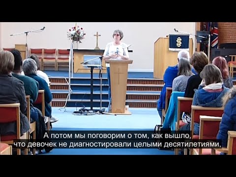 Видео: Аутизм у девочек и женщин, "Увидеть невидимое", лекция Сары Хендрикс с русскими субтитрами