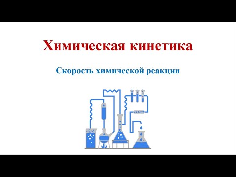 Видео: Химическая кинетика / Скорость химической реакции
