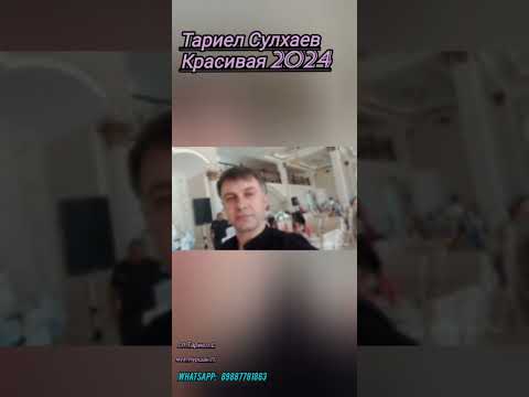 Видео: Тариел Сулхаев-Миджагна.2024 г.на Цахурском...