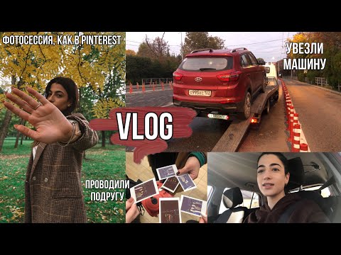 Видео: VLOG⭐️ || Осенняя фотосессия, как в Pinterest📸 Мою машину забрал эвакуатор🤦🏻‍♀️Проводили подругу✈️