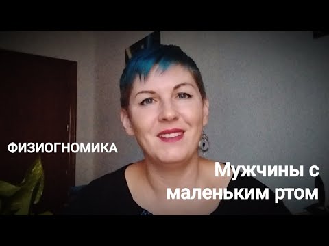 Видео: МАЛЕНЬКИЙ РОТ МУЖЧИНЫ: как проявляется в реальной жизни? Смотрите до конца!