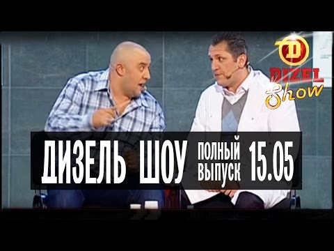 Видео: Дизель Шоу - 1 полный выпуск — 15.05.2015