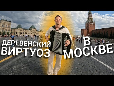 Видео: Деревенский виртуоз покоряет столицу. Андрей Кир шагает по Москве.