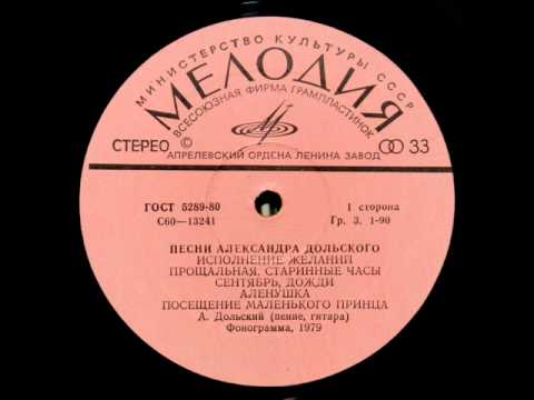 Видео: Александр Дольский, 1979: Исполнение желаний - Песни