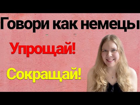 Видео: Сокращения В РАЗГОВОРНОМ НЕМЕЦКОМ, которые помогают говорить быстро