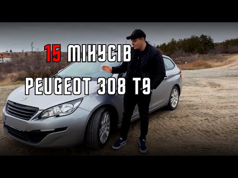 Видео: НЕ КУПУЙ ПЕЖО 308 Т9 - 15 мінусів Peugeot 308 2G