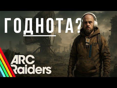 Видео: ЭТО БУДУЩИЙ ХИТ? ARK RAIDERS впервые!