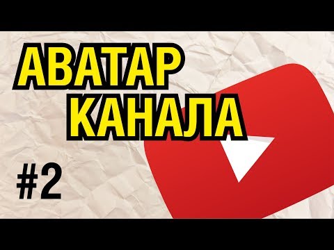 Видео: ДИЗАЙН КАНАЛА. АВАТАР КАНАЛА В ПРОГРАММЕ КОРЕЛ. ЛЕГКО, ДОСТУПНО, БЕЗ ВОДЫ. СЕРИЯ 2