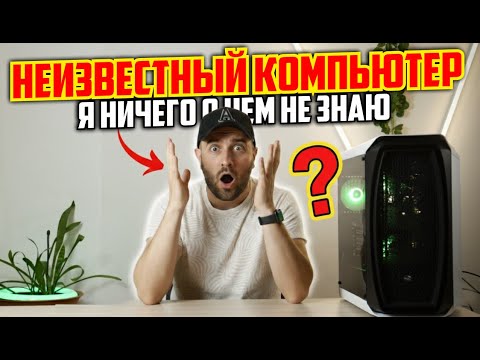 Видео: ЧТО ЭТО ЗА ПК?!