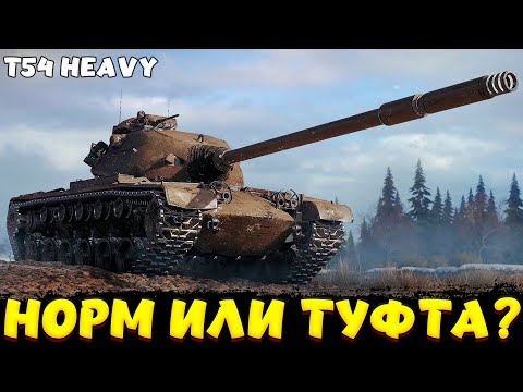 Видео: T54 HEAVY ХОРОШИЙ АП? / Мир Танков