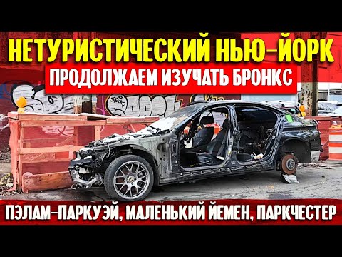 Видео: Нетуристический Нью-Йорк: продолжаем изучать Бронкс | Пэлам-паркуэй, Маленький Йемен и Паркчестер.