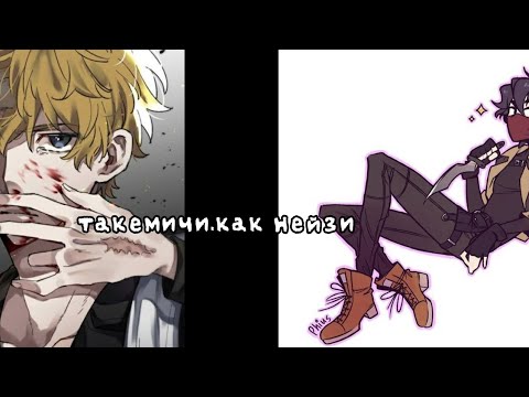 Видео: реакция на такемичи,как нейзи.